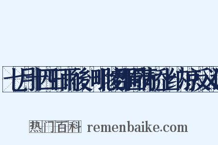 七月十四日雨後，毗陵郡圃荷桥上纳凉反义词是什么意思的图片